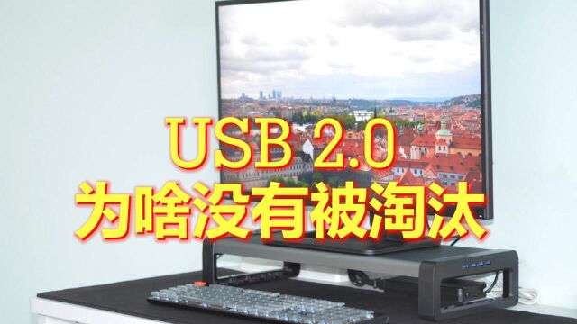 为什么USB2.0没有被淘汰还在继续被使用?