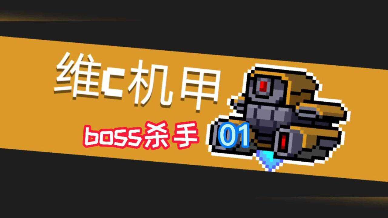 元气骑士:维c机甲boss,第一个boss
