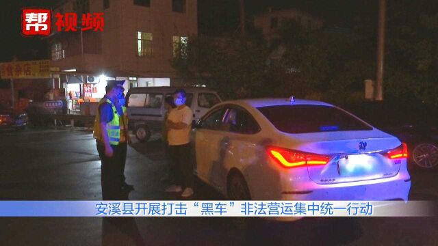 严查!安溪开展打击“黑车”非法营运集中统一行动,做好防疫工作