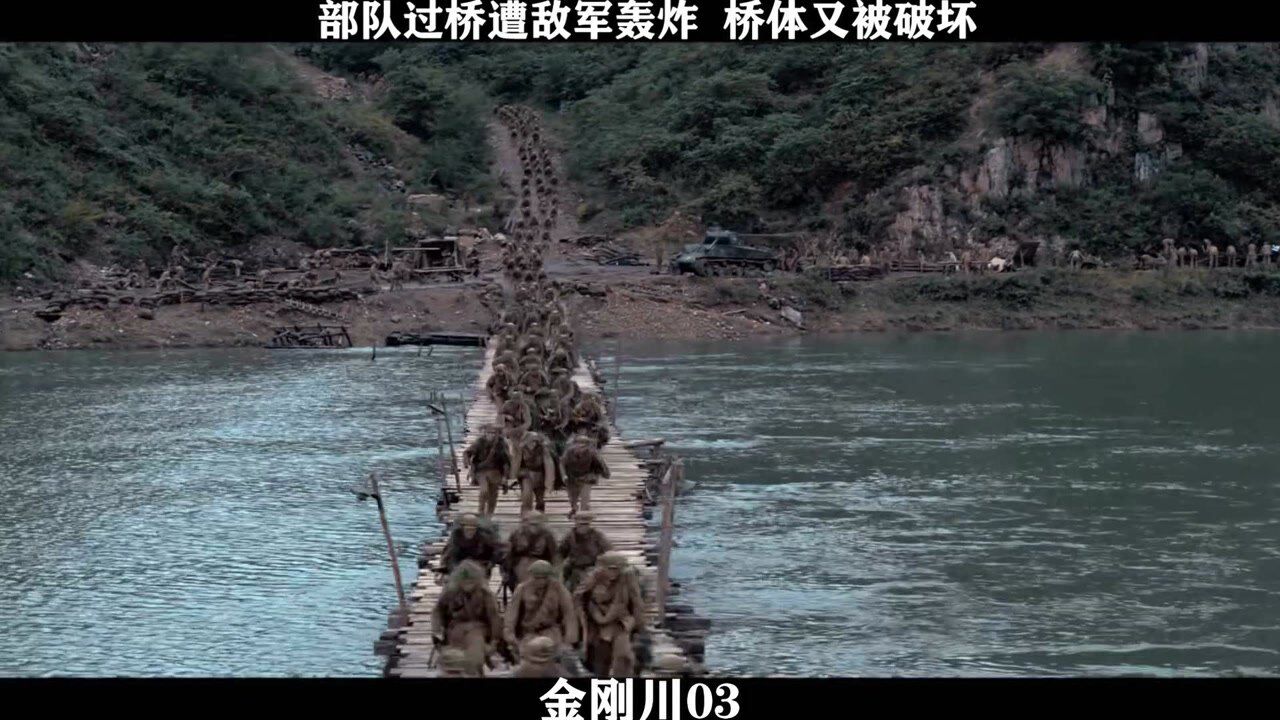 《金刚川》-03，部队过桥遭敌军轰炸，桥体又被破坏_高清1080P在线观看平台_腾讯视频