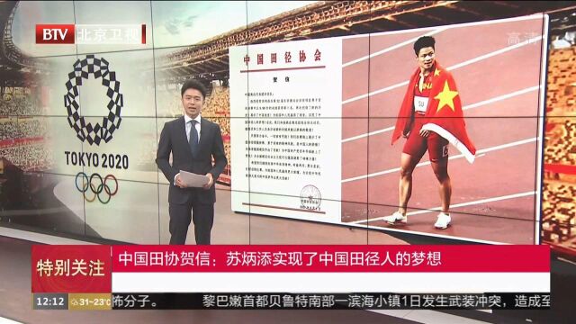 中国田协贺信:苏炳添实现了中国田径人的梦想