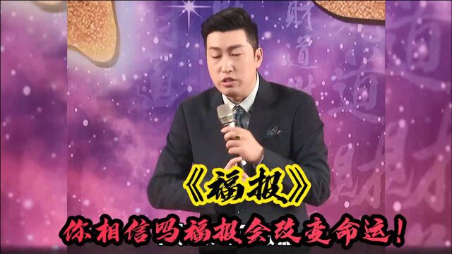 福报篇:你相信吗?福报会改变你的命运!