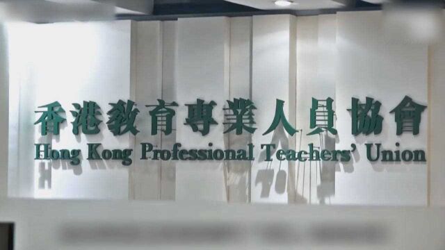 香港特区政府教育局宣布全面终止与“教协”工作关系