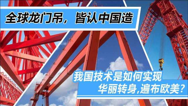 中国“龙门吊”:打脸美国、倒逼英国,逆境崛起全靠自主研制