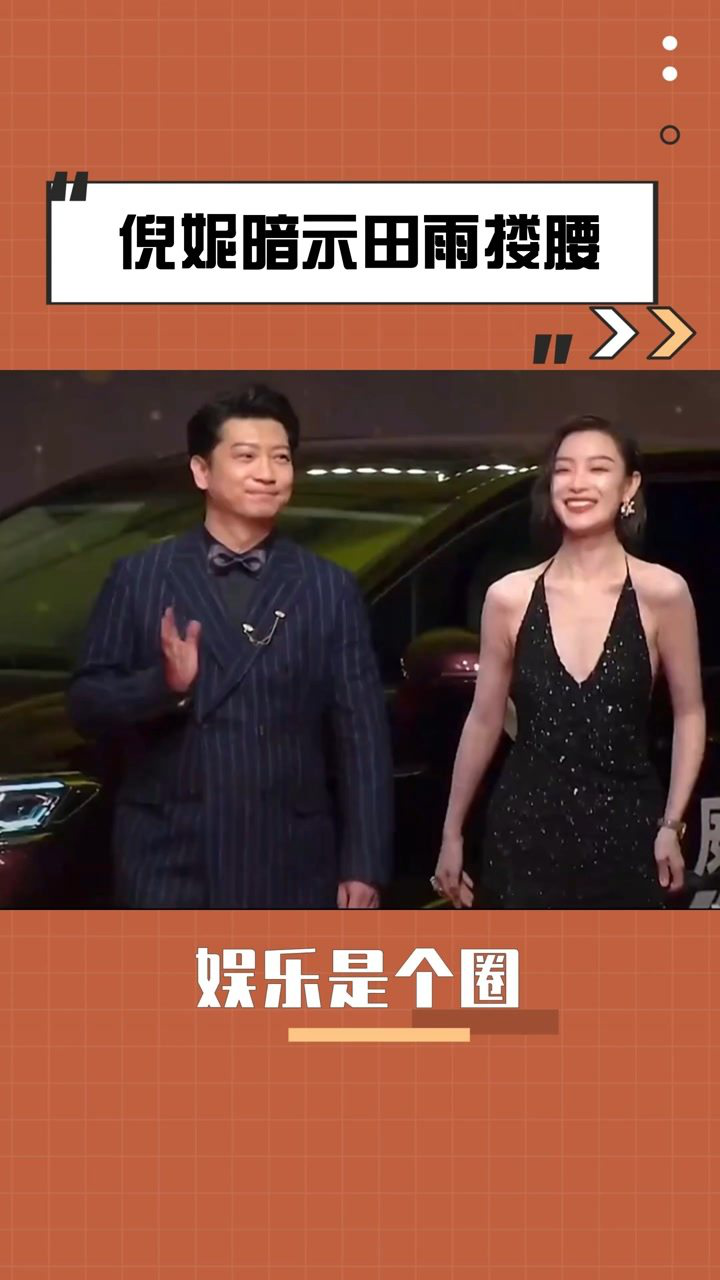 倪妮暗示田雨搂腰#@经济人小微