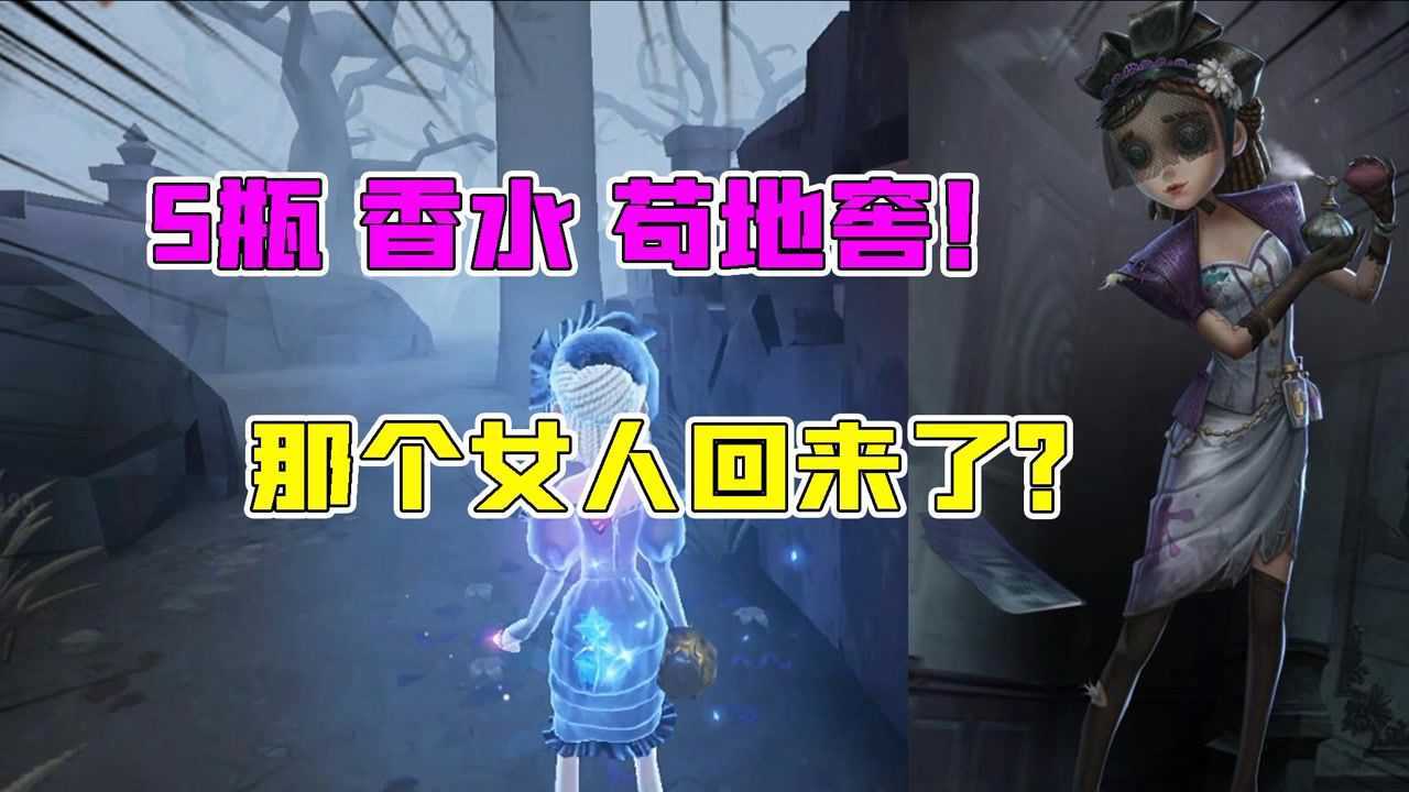 第五人格：好玩！5瓶香水的调香师！蹲地窖能走掉吗？