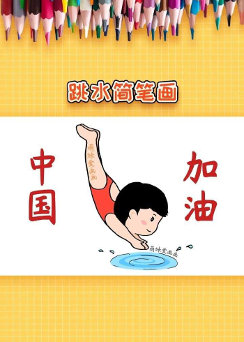 学画奥运会跳水简笔画,简单漂亮