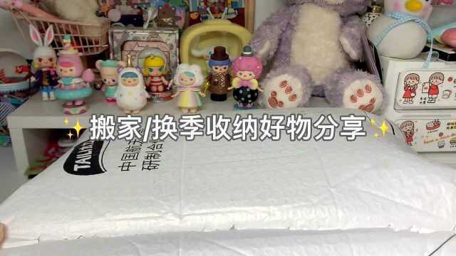 换季的被子衣服这样收纳,不仅节省空间还防灰尘搬家打包也能用得上 收纳袋 防尘 好物推荐