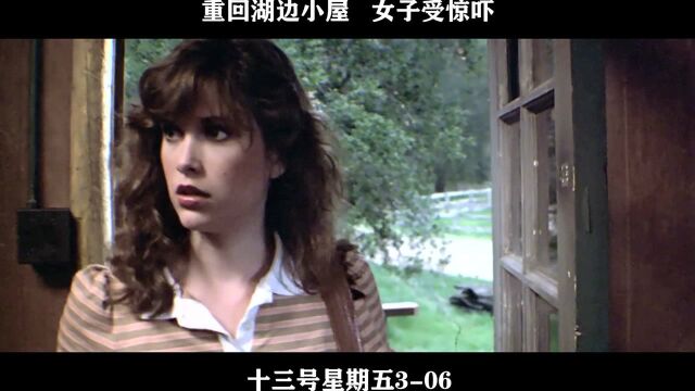 十三号星期五306,重回湖边小屋 女子受惊吓