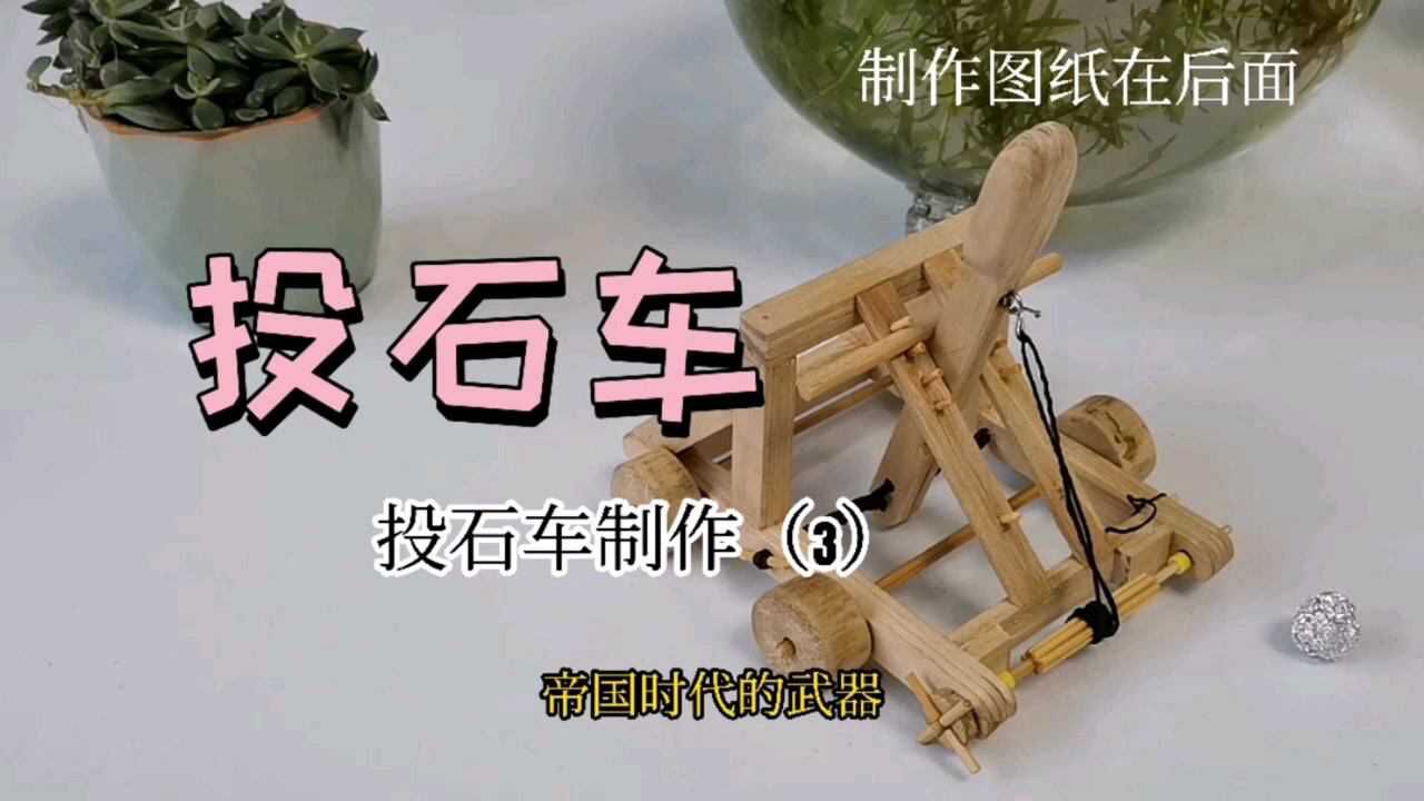 帝国时代投石车