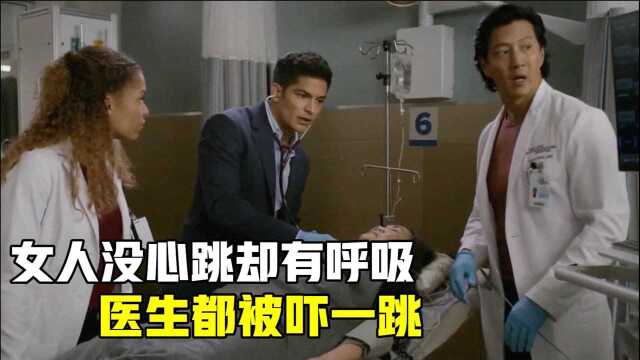 女人昏迷就医,没心跳却有呼吸,医生都被惊呆了!#电影HOT短视频大赛 第二阶段#