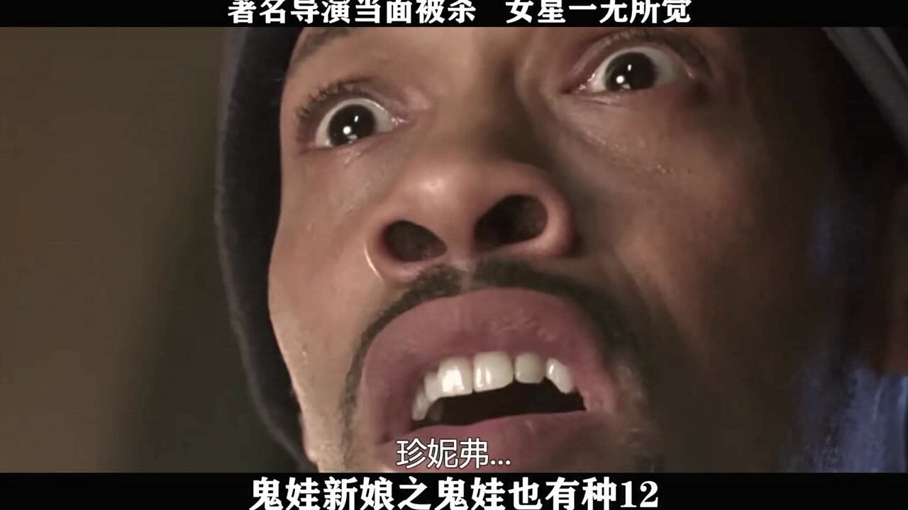 鬼娃新娘之鬼娃也有种精彩速看_鬼娃新娘之鬼娃也有种-12，著名导演当面被杀女星一无所觉_高清1080P在线观看平台_腾讯视频