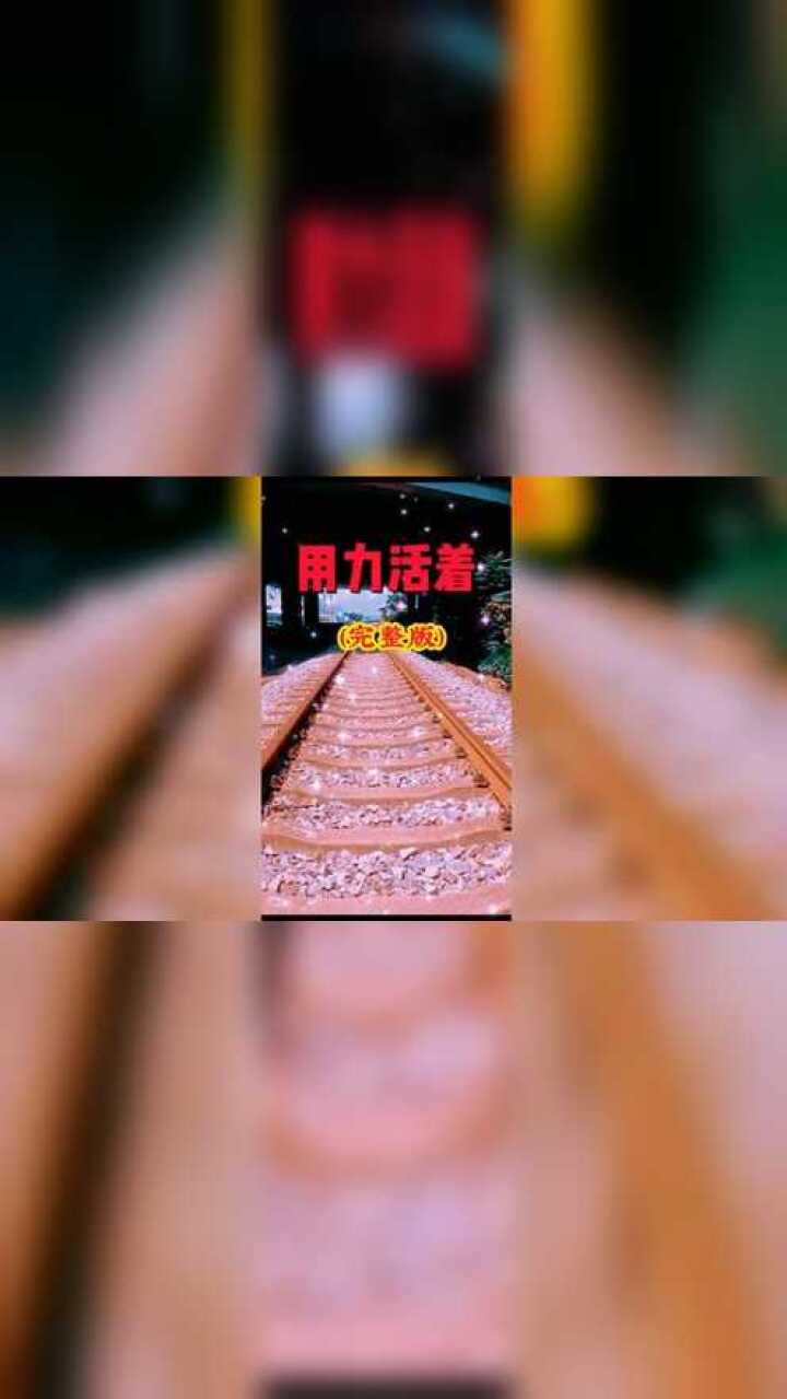歌坛流行风用力活着完整版
