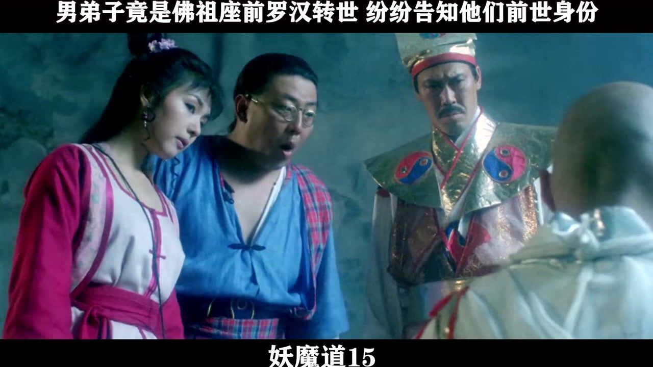 妖魔道精彩速看_妖魔道-15,男弟子竟是佛祖座前罗汉转世纷纷告知他们前世身份_高清1080P在线观看平台_腾讯视频