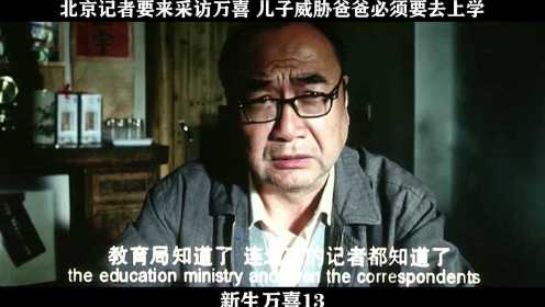 新生万喜-13，北京记者要来采访万喜 儿子威胁爸爸必须要去上学