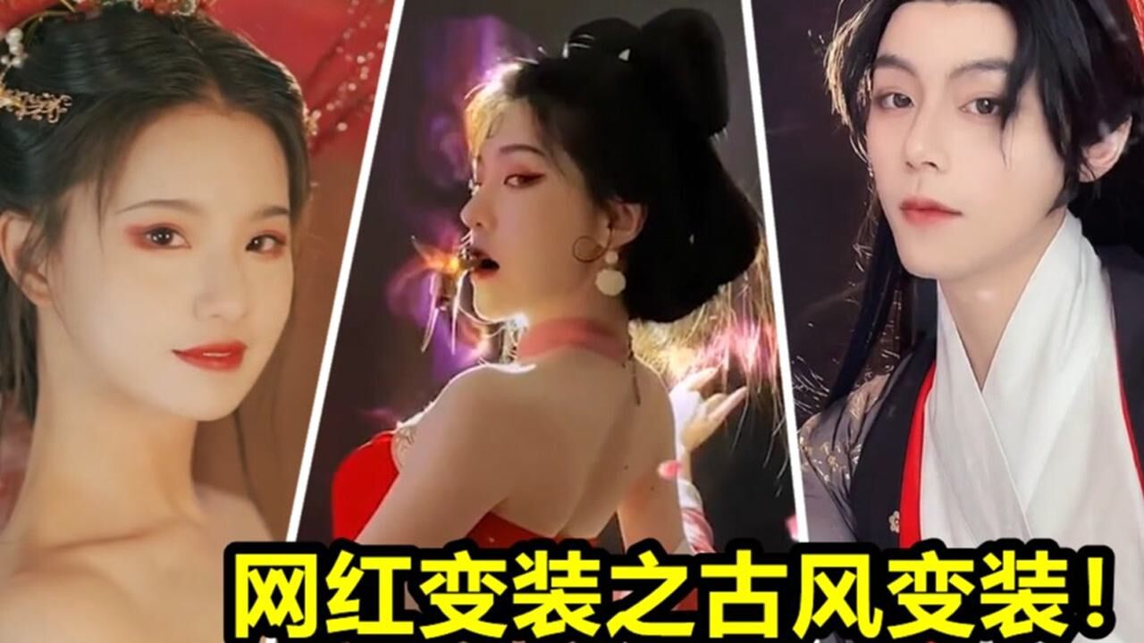 全网最惊艳古风变装合集!小九叔试图挽回形象,这反差太大啦!_腾讯视频