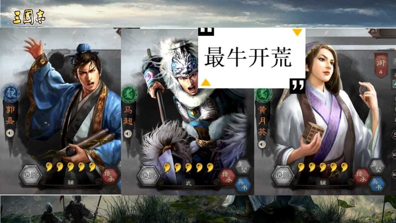三国志战略版马超开荒攻略要火一回合5000普攻打6级真简单