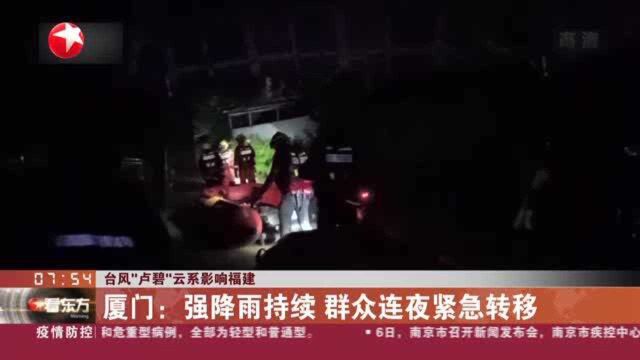 台风“卢碧”云系影响福建:厦门——强降雨持续 群众连夜紧急转移