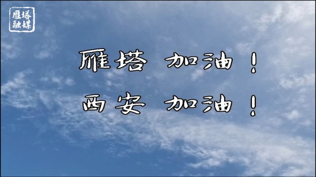 暖哭!保卫生命 抗“疫”有我 雁塔在行动!