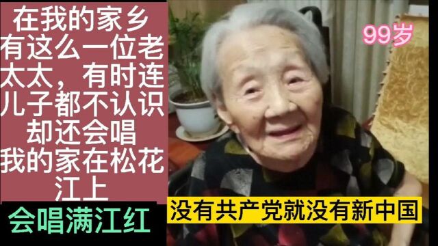 湖南省衡阳市祁东县白地市镇99岁老人,不认得儿子却还会唱满江红