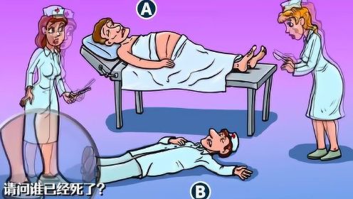 智商测试：A和B，哪一个人已经死了？