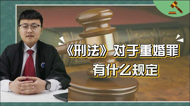 重婚罪的定义是什么?在《刑法》上,对于重婚罪怎样处罚?