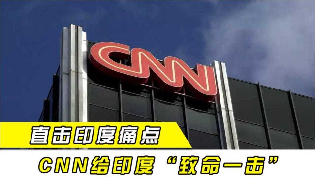 一篇文章引起轩然大波!印度老脸丢尽,CNN不留情面火力全开