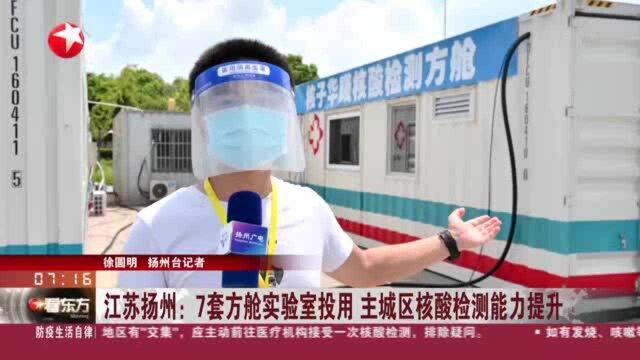 江苏扬州:7套方舱实验室投用 主城区核酸检测能力提升