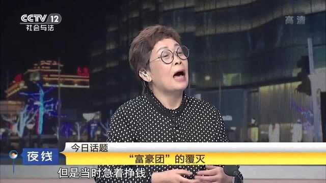 “富豪团”的覆灭:网络股票赚大钱 谁能成为最后赢家