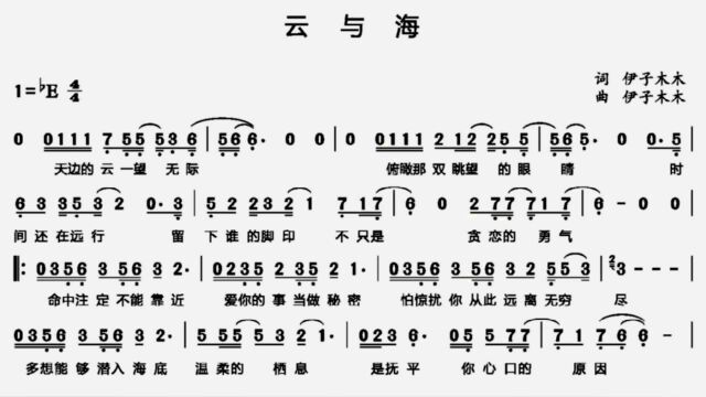 跟着简谱学唱歌《云与海》唱每一首歌都要把握好气息,你做到了吗