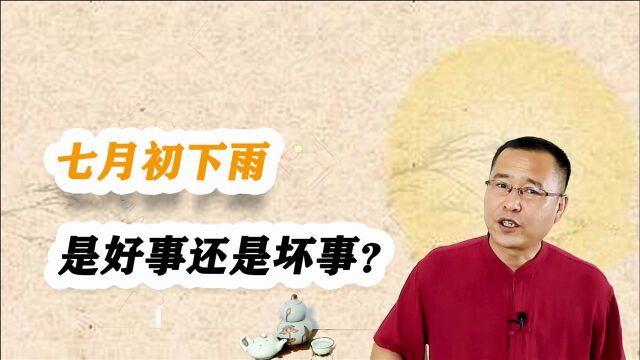 “七月初,定年景”,七月初下雨是好事还是坏事? 答案来了