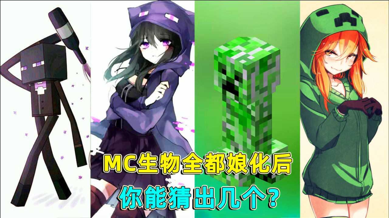 我的世界假如mc的生物全都娘化后苦力怕太美了你还认识她们吗