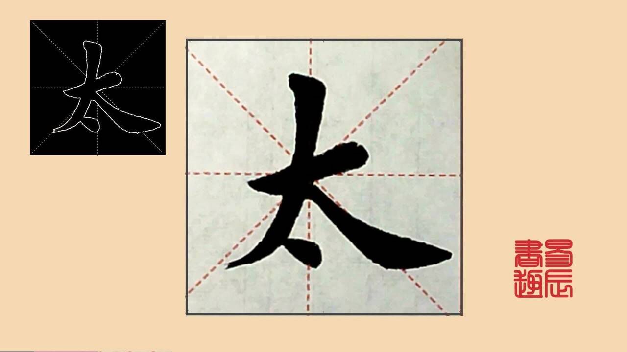 毛筆楷書每日一字-太