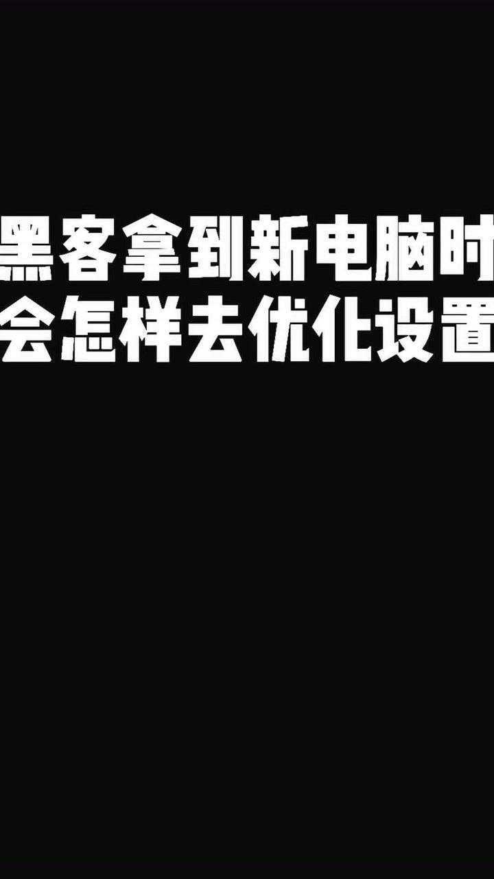 当程序员拿到新电脑会做怎样的优化设置腾讯视频}