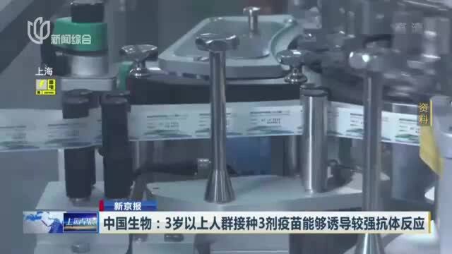 中国生物:3岁以上人群接种3剂疫苗能够诱导较强抗体反应