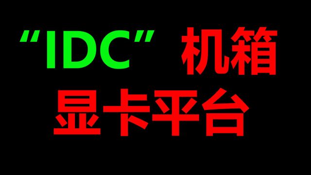 科普座谈,IDC机房里的显卡机箱长什么样