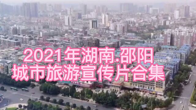 2021年湖南邵阳,城市旅游宣传片合集