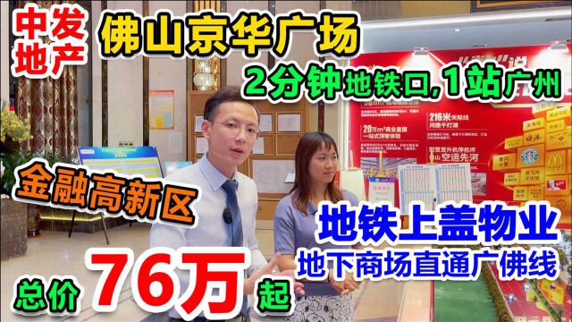 佛山金融高新区地铁上盖物业广佛线直通,总价76万千灯湖核心位置!