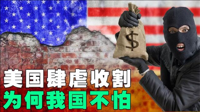 美国对全球财富肆虐收割,为何唯独我国从不惧怕?