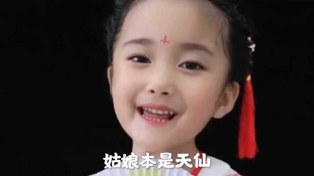 小姑娘一首《姑娘本是天仙》,清纯的嗓音,太好听了