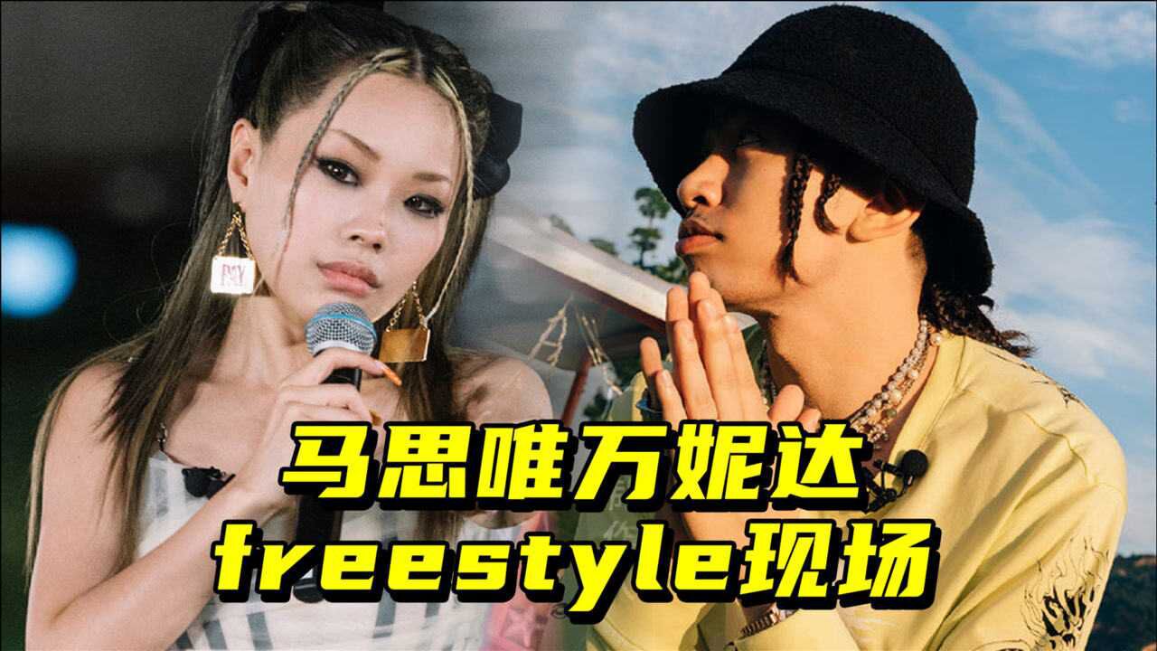 马思唯万妮达freestyle现场两级碰撞也太绝