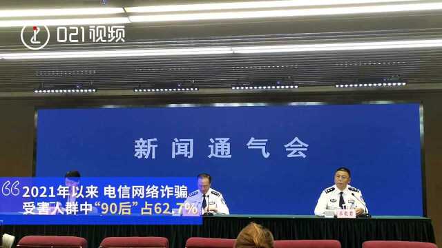 2021年上半年上海电信网络诈骗受害人90后占六成:网购、刷单、贷款、网络直播平台为高发类案