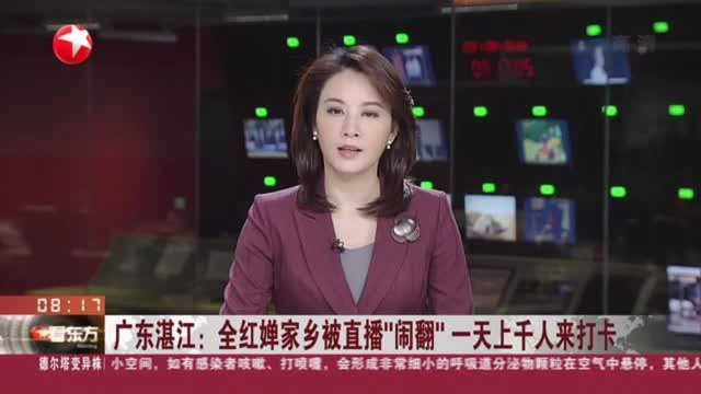 广东湛江:全红婵家乡被直播“闹翻” 一天上千人来打卡