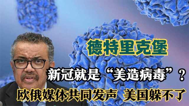 剑指德特里克堡,欧俄共同发声请求调查,发给美国的“最后通牒”