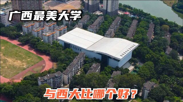 实拍广西最美大学,总面积超88万平方米,与西大比哪个更好?