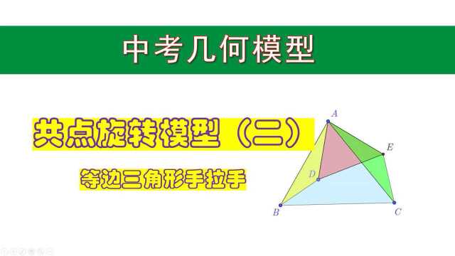 共点旋转模型(二)—等边三角形手拉手