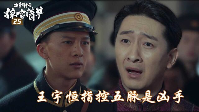 速看《古董局中局3》25:许一城怀疑王宇恒,王宇恒指控五脉是幕后凶手