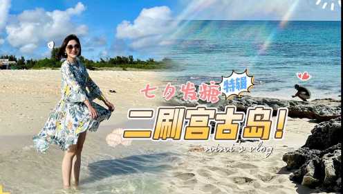 冲绳旅行VLOG ｜二刷宫古岛，邂逅别样南国风情#一起探索无限世界#
