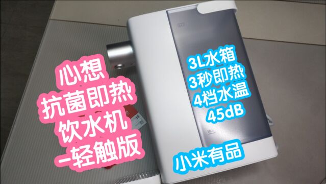 随时喝上合适的水,小米有品心想抗菌即热饮水机轻触版.3L水箱,加入银离子抗菌.3秒即热,4档水温,噪音低至45dB