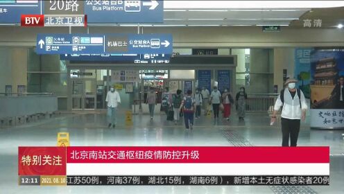 北京南站交通枢纽疫情防控升级